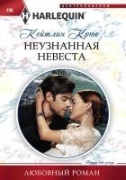 Читать книгу Неузнанная невеста