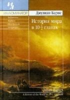 Читать книгу История мира в 10 1/2 главах