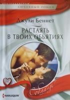 Читать книгу Растаять в твоих объятиях