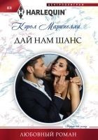 Читать книгу Дай нам шанс