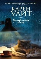 Читать книгу Колыбельная звезд