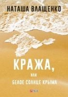Читать книгу Кража, или Белое солнце Крыма