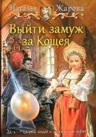 Читать книгу Выйти замуж за Кощея