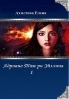 Читать книгу Адриана Таш ри Эйлэнна 1 (СИ)