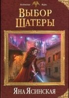 Читать книгу Выбор Шатеры
