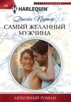 Читать книгу Самый желанный мужчина