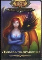 Читать книгу Любовь по-драконьи