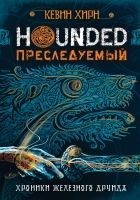 Читать книгу Преследуемый. Hounded