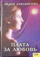 Читать книгу Плата за любовь