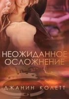 Читать книгу Неожиданное осложнение