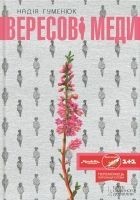 Читать книгу Вересові меди