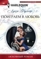 Читать книгу Поиграем в любовь