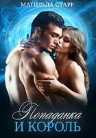 Читать книгу Попаданка и король