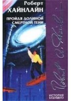 Читать книгу Пройдя долиной смертной тени