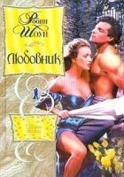 Читать книгу Любовник