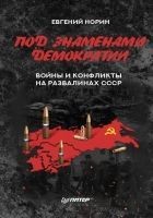 Читать книгу Под знаменами демократии. Войны и конфликты на раз