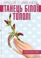 Читать книгу Танець білої тополі