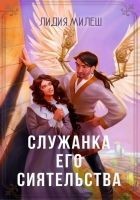 Читать книгу Служанка его сиятельства (СИ)