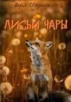 Читать книгу Лисьи Чары