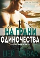 Читать книгу На грани одиночества