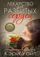 Читать книгу Лекарство для разбитых сердец