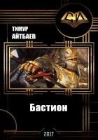 Читать книгу Бастион (прототип) (СИ)