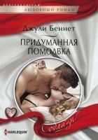 Читать книгу Придуманная помолвка