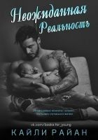 Читать книгу Неожиданная реальность