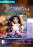 Читать книгу Сборник «3 бестселлера о ведьмах»