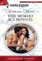 Читать книгу Еще можно все вернуть