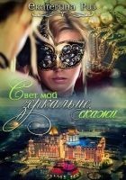Читать книгу Свет мой зеркальце, скажи…