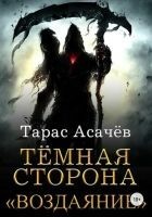 Читать книгу Воздаяние