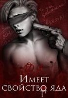 Читать книгу Имеет свойство яда