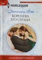 Читать книгу Королева его сердца