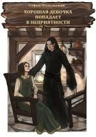 Читать книгу Хорошая девочка попадает в неприятности