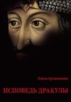 Читать книгу Исповедь Дракулы