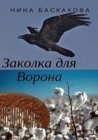 Читать книгу Заколка для Ворона