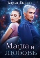 Читать книгу Маша и любовь