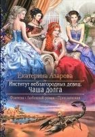 Читать книгу Чаша долга