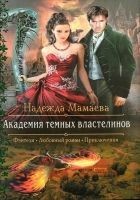 Читать книгу Академия темных властелинов