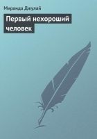 Читать книгу Первый нехороший человек