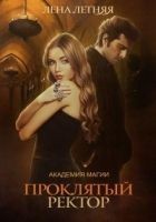 Читать книгу Проклятый ректор (СИ)