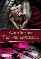 Читать книгу Ты не уйдешь