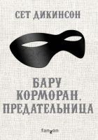 Читать книгу Бару Корморан, предательница