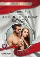 Читать книгу Жена по почтовому каталогу