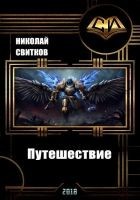Читать книгу Путешествие