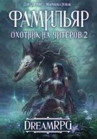 Читать книгу Охотник на читеров 2: Фамильяр [СИ]