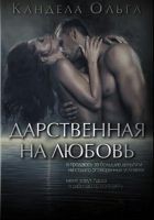 Читать книгу Дарственная на любовь