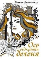 Читать книгу Ось відкрита долоня