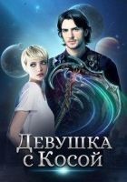 Читать книгу Девушка с Косой